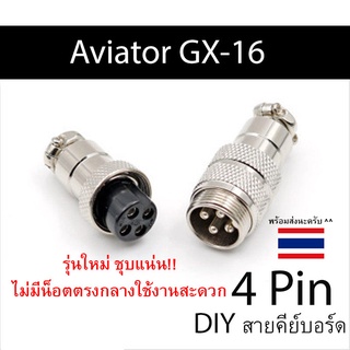 ภาพหน้าปกสินค้าAviator GX16 4Pin แจ็คสายคีย์บอร์ด รุ่นใหม่ไม่มีน็อตกลาง โครมเมียมอย่างดี ที่เกี่ยวข้อง