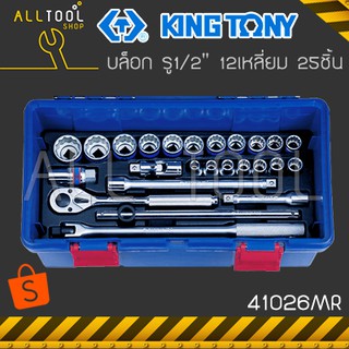 KINGTONY ชุดกล่องลูกบล็อก 1/2" 4หุน 25ชิ้น รุ่น 41526MR / 41026MR คิงก์โทนี่ ไต้หวัน