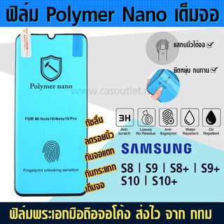 ฟิล์มเต็มจอ จอโค้ง Samsung Galaxy S10 | S10+ S10 plus ไม่กระจก polymer nano กาวเต็ม กันแตก กันกระแทก