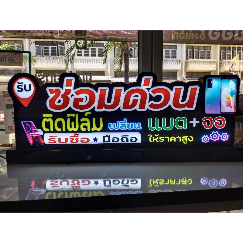 ป้ายไฟร้านมือถือซ่อมด่วน-ป้ายกล่องไฟ-ป้ายไฟled