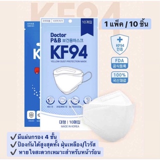 [พร้อมส่ง] หน้ากากอนามัย Doctor P&amp;B KF94 mask (3D)