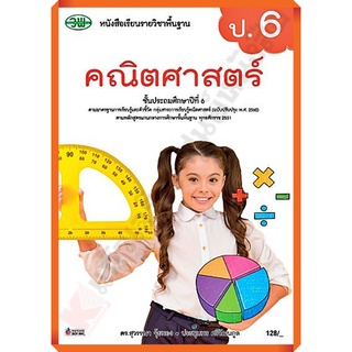 หนังสือเรียนคณิตศาสตร์ป.6/9789741876105 #วัฒนาพานิช(วพ)