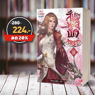 (พร้อมส่ง) สัประยุทธ์ทะลุฟ้า เล่ม 11 (40 เล่มจบ) เทียนฉานถู่โต้ว สยามอินเตอร์ Siam Inter