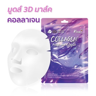 มูดส์ คอลลาเจน มอยซ์ แอนด์ อิลาสติก ทรีดี เฟเชี่ยล มาส์ค - คอลลาเจน