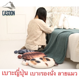 CASDON-เบาะญี่ปุ่น เบาะเก้าอี้สำนักงาน เบาะแมวเมมโมรี่โฟม  เบาะรองนั่ง  เบาะรองนอนเสื่อทาทามิ  MY-Z2