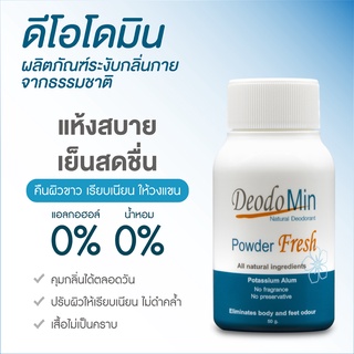 แป้งระงับกลิ่นกาย ดีโอโดมิน จากสารส้มบริสุทธิ์ DeodoMin Powder Fresh 50 กรัม