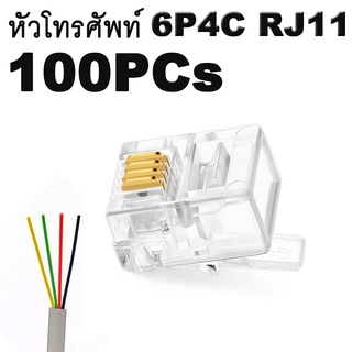 หัวโทรศัพท์ 6P4C RJ11 แบบ 4 เขี้ยว Modular jack for telephone RJ11(RJ-11) จำนวน  100 หัว RJ11 6P4C Modular Plug