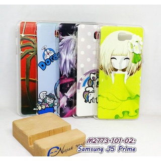 เคส samsung j5 prime พิมพ์ลายการ์ตูน มีเก็บปลายทาง กรอบแข็งซัมซุง j5prime ลายการ์ตูน พร้อมส่งในไทย