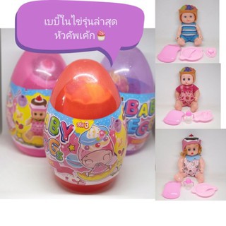 ของเล่นไข่ baby eggs ของเล่นตุ๊กตาในไข่ ของเล่นไข่ยักษ์มีตึ๊กตาข้างใน ไข่ซีรี่ย์หัวผลไม้ คละแบบ