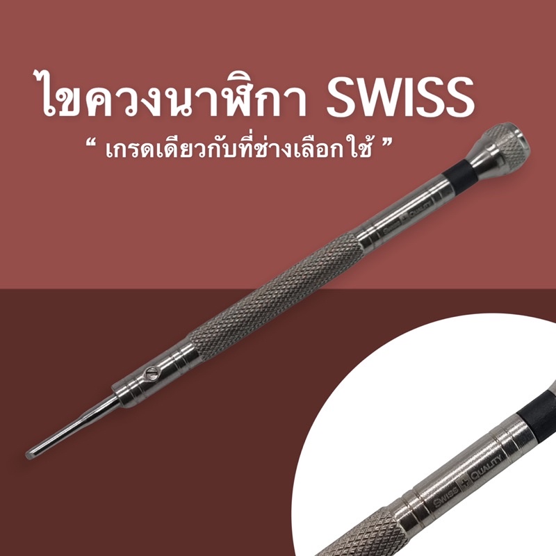 ไขควงนาฬิกา-swiss-ใช้ได้กับนาฬิกาแบรนด์เนมทุกยี่ห้อ