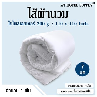 AtHotelSupply ไส้ผ้านวม ใยโพลีเอสเตอร์ 200 กรัม 7 ฟุต(110*110),1 ผืน สำหรับโรงแรม รีสอร์ท สปา และห้องพักในอพาร์ทเม้นท์