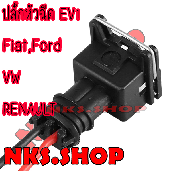 ปลั๊กหัวฉีด-fiat-ford-vw-renault-ย้ำสายสำเร็จ-พร้อมใช้