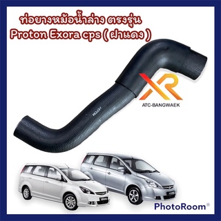 Proton ท่อยางหม้อน้ำล่าง รถรุ่น Exora Cps (ฝาแดง) ตรงรุ่น