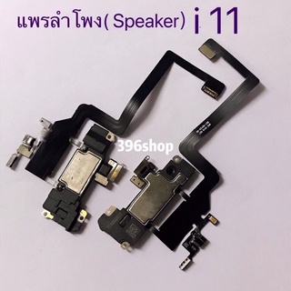 ภาพหน้าปกสินค้าแพรลำโพง（Speaker）i 11 ที่เกี่ยวข้อง