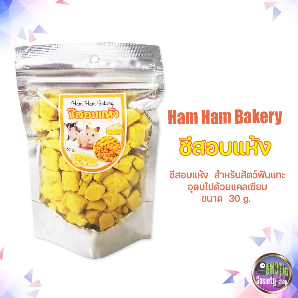 ham-ham-bakery-ชีสอบแห้ง-สำหรับสัตว์เลี้ยงชูก้าไกลเดอร์-หนู-สัตว์เลี้ยงฟันแทะและอื่นๆ-ขนาด-30-g