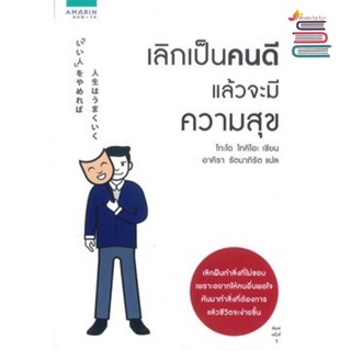 (แถมปก) เลิกเป็นคนดี แล้วจะมีความสุข / กะโด โทคิโอะ (Tokio Godo) / หนังสือใหม่ (KD)