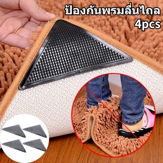 สติ๊กเกอร์กันลื่นพรม กันลื่น Carpet Grippers 4ชิ้น