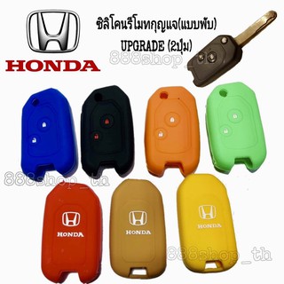 ภาพหน้าปกสินค้าซิลิโคนกุญแจ ซิลิโคนรีโมทกุญแจ Honda UPGRADE ( 2ปุ่ม ) ซิลิโคนกุญแจ รถยนต์ ฮอนด้า ที่เกี่ยวข้อง