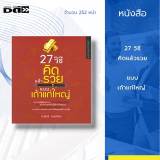 หนังสือ 27 วิธี คิดแล้วรวยแบบเถ้าแก่ใหญ่ : รวมวิธีคิดแล้วรวย สามารถนำไปปฏิบัติตามและสร้างความเร็จได้ด้วยตัวคุณเอง