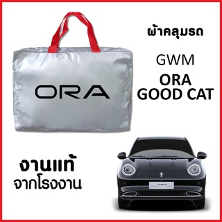 ภาพหน้าปกสินค้าผ้าคลุมรถ ส่งฟรี GWM ORA GOOD CAT ตรงรุ่น ทำจากวัสดุ SILVER COAT อย่างดีหนาพิเศษ ของแท้ ป้องกันแดด ป้องกันฝน ป้องกันฝุ่น ซึ่งคุณอาจชอบราคาและรีวิวของสินค้านี้