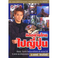 หนังสือ-คิดอย่างไทยไปญี่ปุ่น