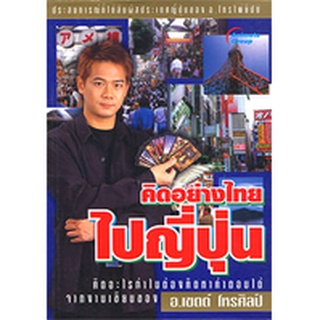 หนังสือ - คิดอย่างไทยไปญี่ปุ่น