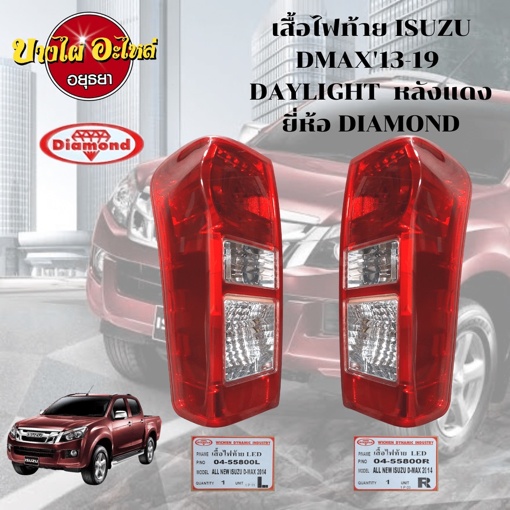 ไฟท้าย-isuzu-dmax-all-new-ปี-2012-2019-แบบ-led-daylight-drl-ตราเพชร-diamond-เฉพาะเสื้อไฟ-เลือกซ้าย-ขวาในตัวเลือก