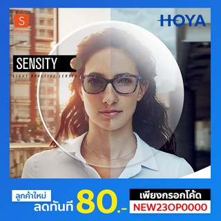 ตัดเลนส์สายตา HOYA Sensity เลนส์เปลี่ยนสี (เมื่อโดนแดด)