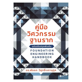 (ศูนย์หนังสือจุฬาฯ) คู่มือวิศวกรรมฐานราก (FOUNDATION ENGINEERING HANDBOOK) (9786160840052)