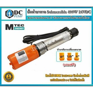 ปั๊มน้ำบาดาลโซล่าเซลล์ ปั๊มจุ่มซัมเมิสโซลล์ DC 400W 24V ต่อตรงไม่ง้อแบต สามารถลงท่อขนาด3" Submersible 400W 24VDC