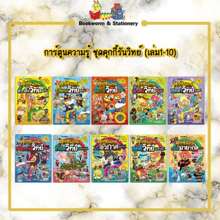 การ์ตูนความรู้ ชุดคุกกี้รันวิทย์ (เล่ม1-20)