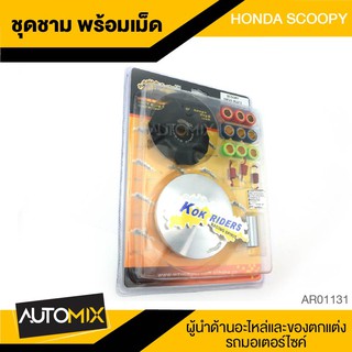 ชามครัช ชามคลัทช์ พร้อมเม็ด สำหรับ HONDA SCOOPY อะไหล่แต่งรถมอไซค์ อะไหล่มอไซค์ มอไซค์ ของแต่งรถ AR0131