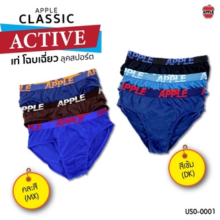 Apple กางเกงในชาย ทรงบรีฟ Classic Active รหัส US0-0001 (แพ็ค 3 ตัว)