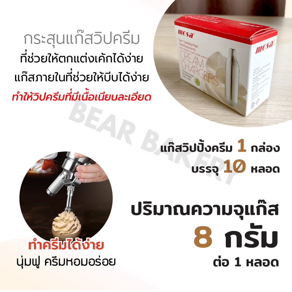 ใส่โค้ด-bearbk3-ลดทันที-45-บาท-แก๊สวิปครีม-cream-chargers-กระสุนแก๊สวิปปิ้ง-แก๊สวิป-แก๊สวิปปิ้งครีม-หลอดแก๊ส