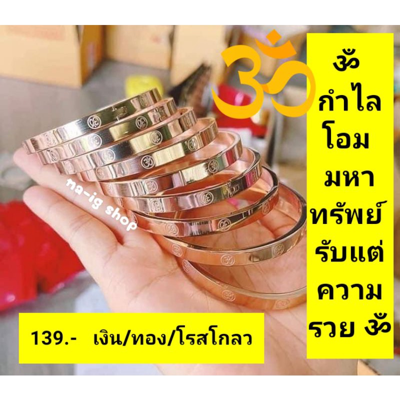 กำไลโอม-มหาทรัพย์-รับแต่ความรวย-กำไลโอม-เสริมดวง-เสริมความเฮง-ความปัง-พระพิฆเนศ-โชคดี-ขจัดอุปสรรค-โชคลาภ-เงินทอง