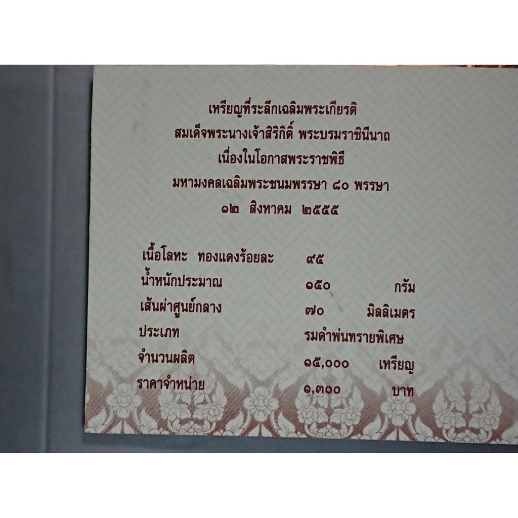 เหรียญ-เหรียญที่ระลึกเนื่องในโอกาสมหามงคลเฉลิมพระชนมพรรษาครบ-80-พรรษา-พระราชินี-ปี-2555-ราชินี-สมเด็จพระนางเจ้าสิริกิต์