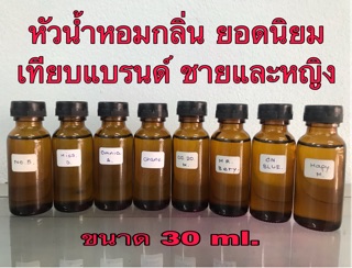 หัวเชื้อน้ำหอม กลิ่นยอดนิยมเทียบแบรนด์ ขนาด 30 ml.