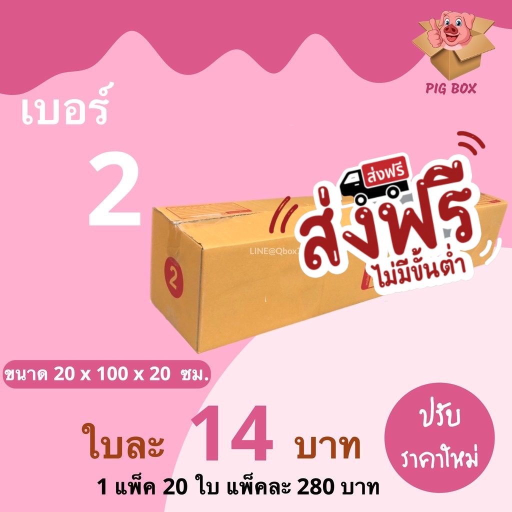 PigBox กล่องไปรษณีย์ เบอร์ 2 (1 แพ็ค 20 ใบ) ส่งฟรีทั่วประเทศ | Shopee ...