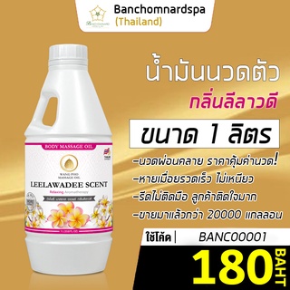 น้ำมันนวด น้ำมันนวดตัว อโรมา กลิ่นลีลาวดี 1ลิตร วังโพธิ์ massage oil Leelawadee 1L. คุณภาพสูง นวดคลายเส้น ผ่อนคลาย