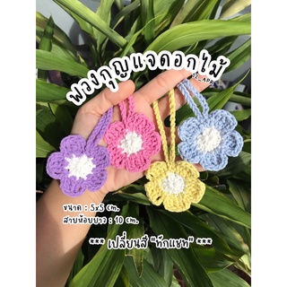 🌸 พวงกุญแจดอกไม้ ไหมพรม พวงกุญแจถัก 🌸