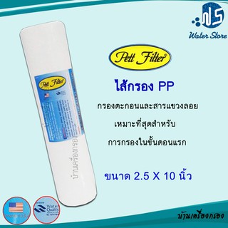 ไส้กรอง PP Pett 5 micron ขนาด 10 นิ้ว