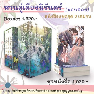 [รอบจอง]​ หวนคู่เคียงนิรันดร์ 3 เล่มจบ