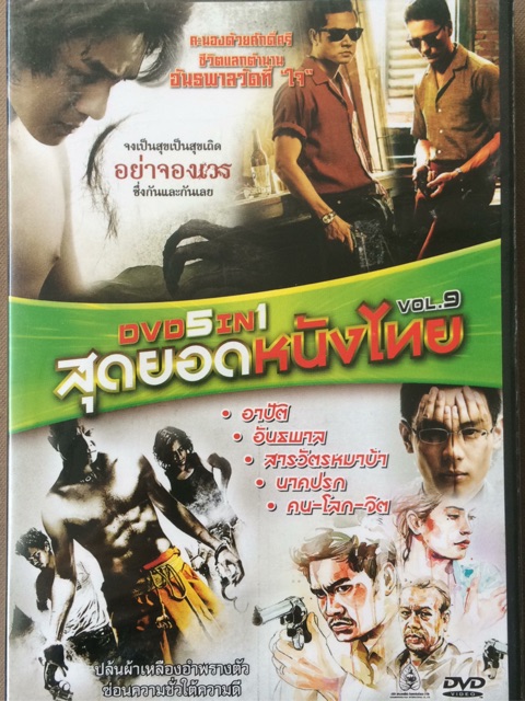 dvd-5in1-vol-9-สุดยอดหนังไทย-อาปัติ-อันธพาล-สารวัตรหมาบ้า-นาคปรก-คน-โลก-จิต