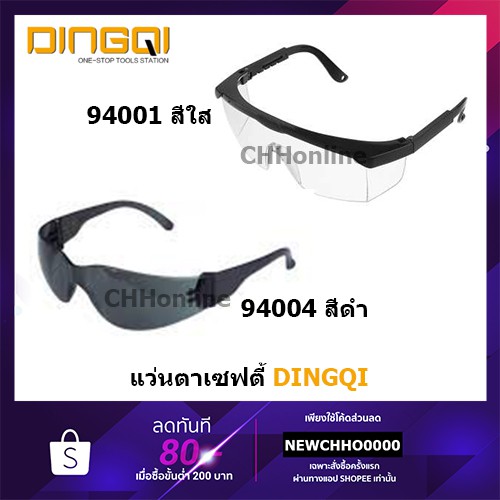 dingqi-แว่นตากันสะเก็ด-แว่นตานิรภัย-สีใส-สีดำ-รุ่น-94001-94004-safety-goggles