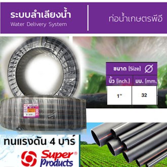 ท่อldpe-ท่อเกษตร-ท่อน้ำ-ขนาด-32มม-1นิ้ว-ยาว-100ม-ยี่ห้อ-super-products-อุปกรณ์การเกษตร