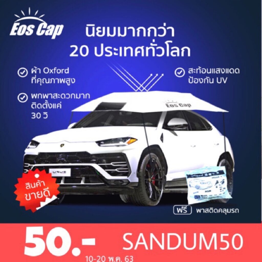 รูปภาพของ(โคด sandum50) ร่มรถยนต์ EOS Cap ร่มกันแดดรถยนต์ ร่มบังแดดรถยนต์ ขนาด 330x220cm สำหรับรถซีดาน Manual CarSunclose Sedanลองเช็คราคา