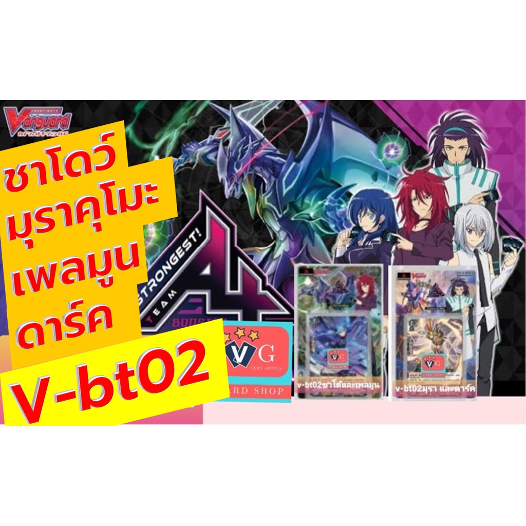 ภาพหน้าปกสินค้าv-bt02-1 / v-bt02-2 มุราคุโมะ ดาร์ค ชาโด้พาราดิน และ เพลมูน TeamAL4 แวนการ์ด vanguard VG card shop