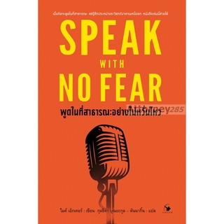 พูดในที่สาธารณะอย่างไม่หวั่นไหว : SPEAK WITH NO FEAR