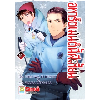 บงกช bongkoch หนังสือการ์ตูนเรื่อง อพาร์ตเมนต์นี้ผีเพี้ยน เล่ม 11