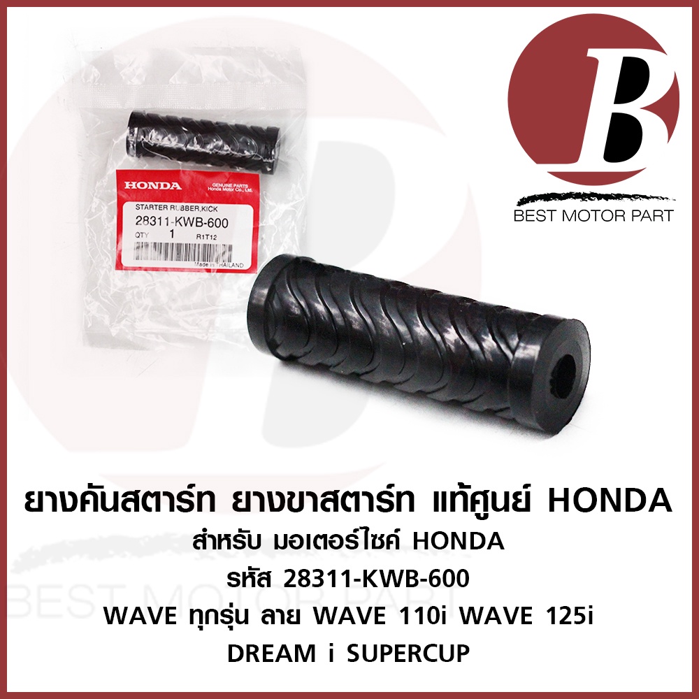 ยางคันสตาร์ท-ยางขาสตาร์ท-แท้-ศูนย์-honda-สำหรับมอเตอร์ไซคื-wave-เวฟ-ทุกรุ่น-ลาย-wave-110i-wave-125i-dream-supercup-ดรีม